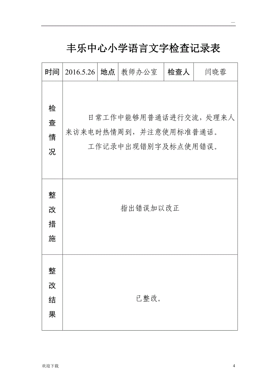 语言文字工作检查记录_第4页