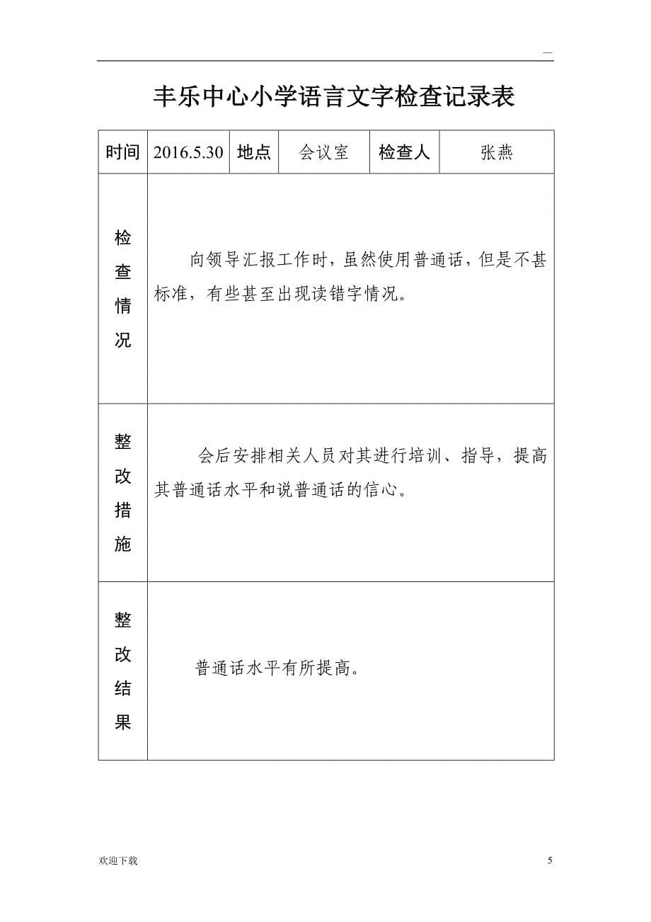 语言文字工作检查记录_第5页