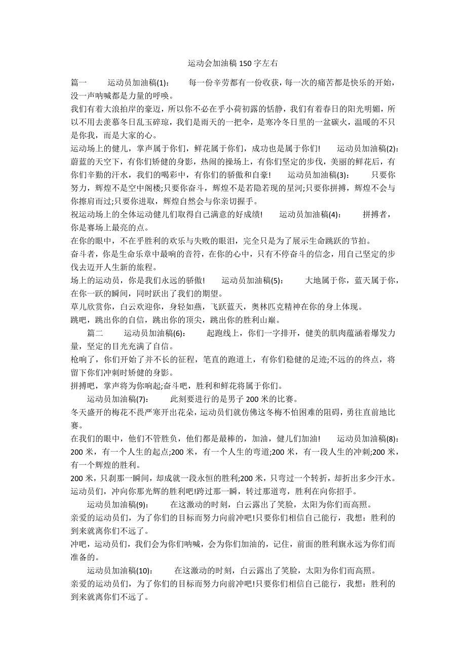 运动会加油稿150字左右_第1页
