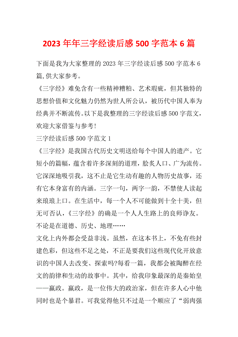 2023年年三字经读后感500字范本6篇_第1页