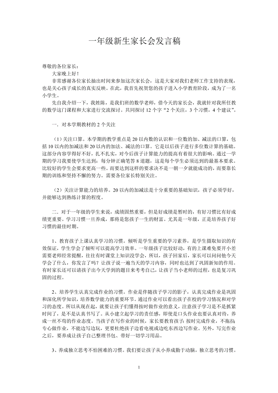 一年级新生家长会发言稿_第1页