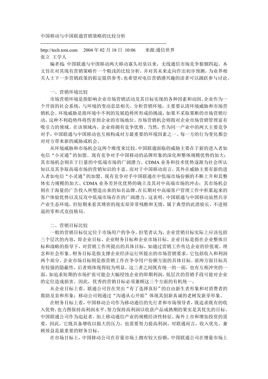 中国移动与中国联通营销策略的比较分析_第1页