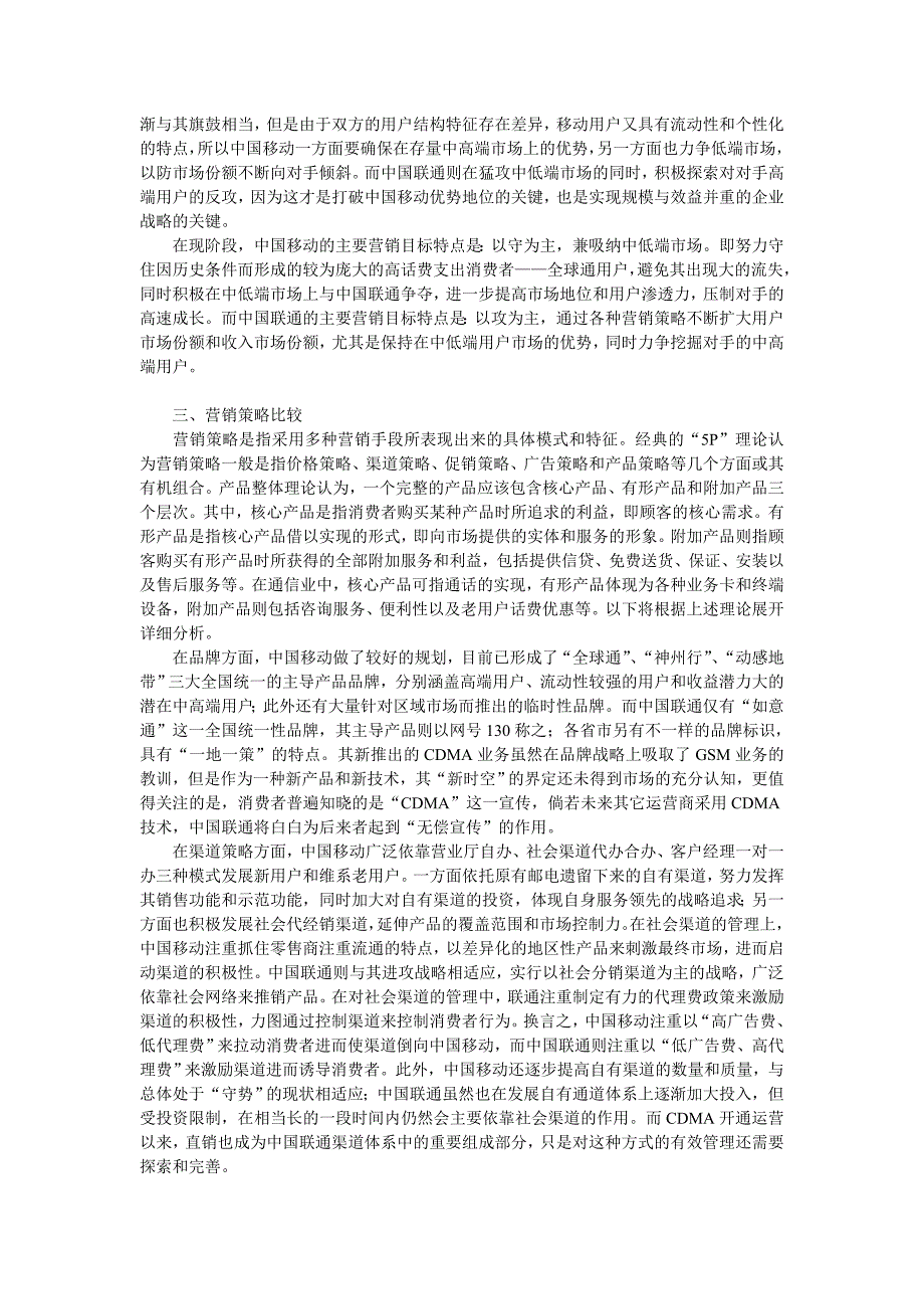 中国移动与中国联通营销策略的比较分析_第2页