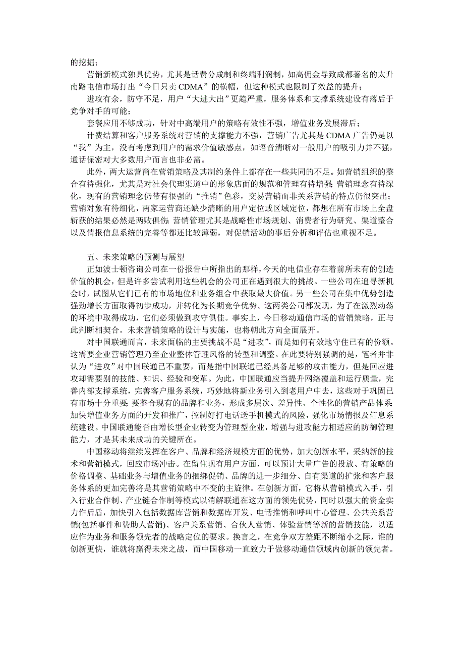 中国移动与中国联通营销策略的比较分析_第4页