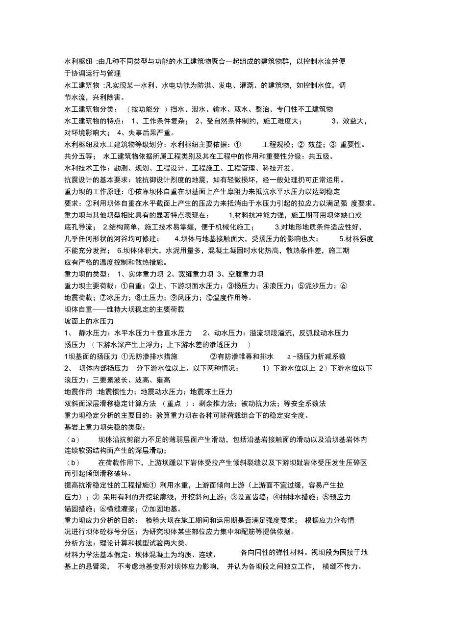 水工重力坝工作原理_第1页