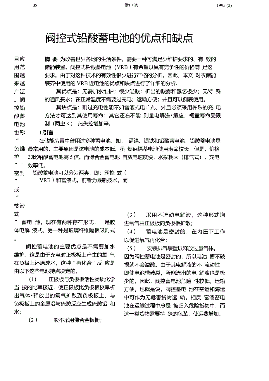 阀控式铅酸蓄电池的优点和缺点_第1页