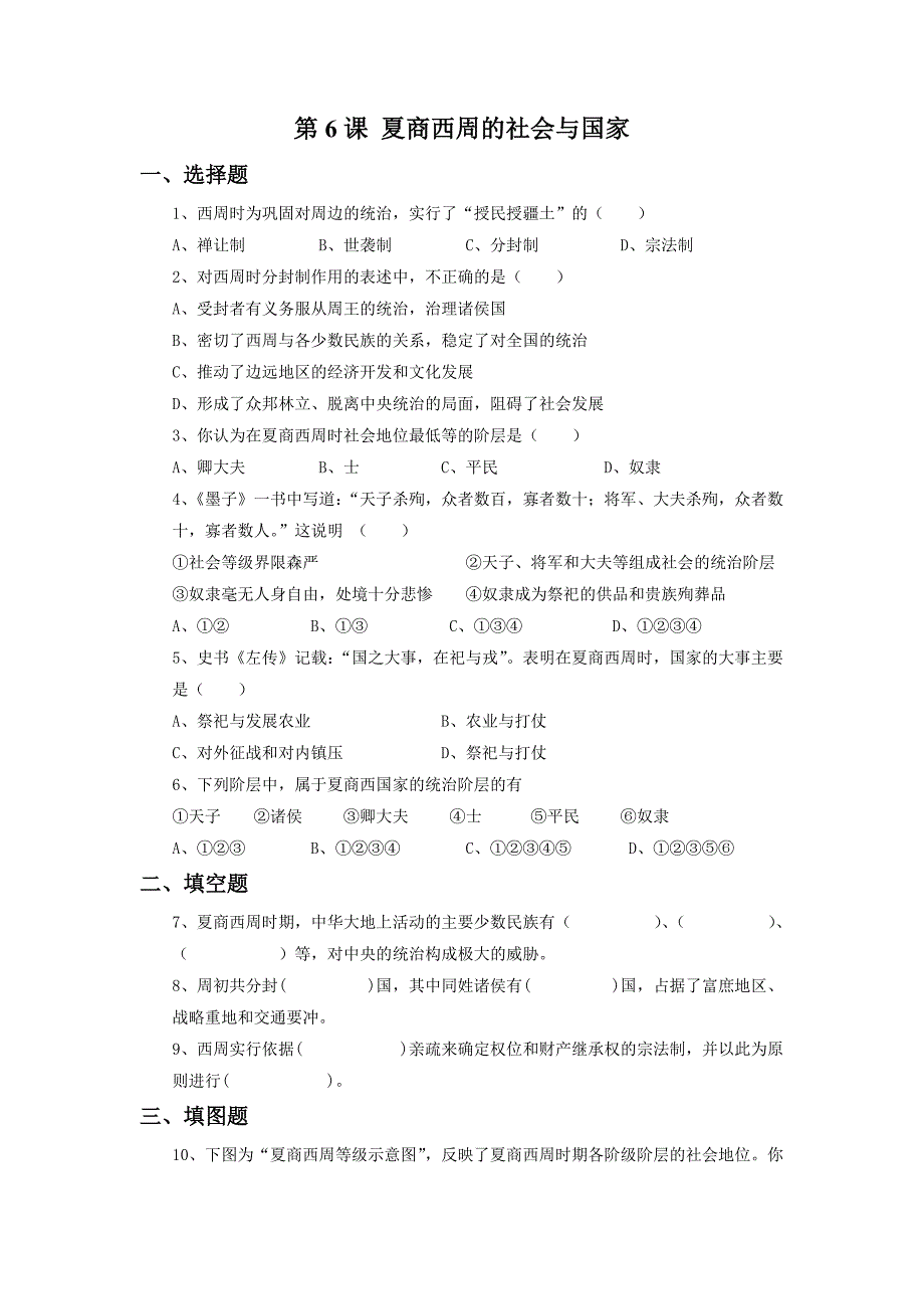 《夏商西周的社会与国家》习题1.doc_第1页
