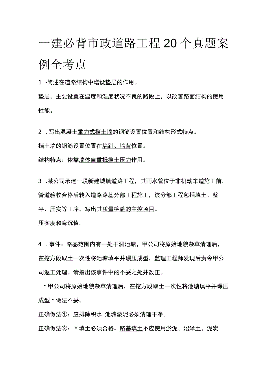 一建必背 市政道路工程20个真题案例(全考点)_第1页