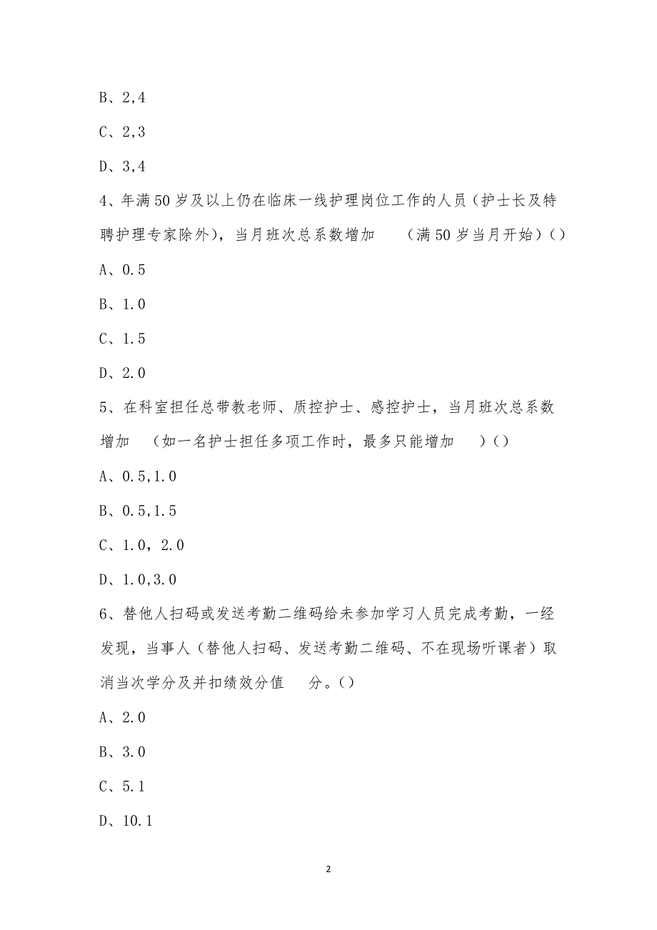 2022年护理绩效考核制度及实施方案理论考试.docx_第2页