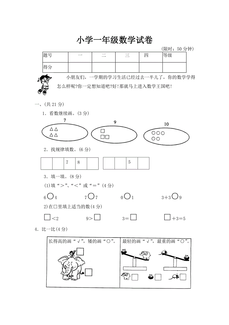 【DOC】小学一年级数学试卷(免费下载)-精编_第1页