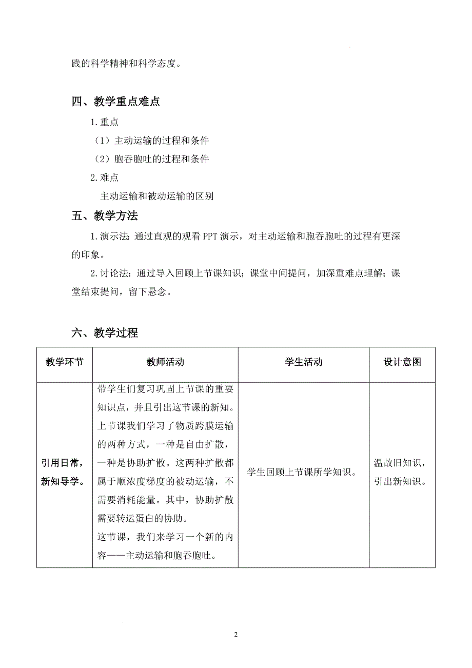 主动运输和胞吞胞吐教学设计 高一上学期生物人教版必修1.docx_第2页