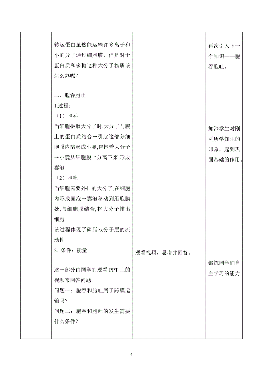 主动运输和胞吞胞吐教学设计 高一上学期生物人教版必修1.docx_第4页