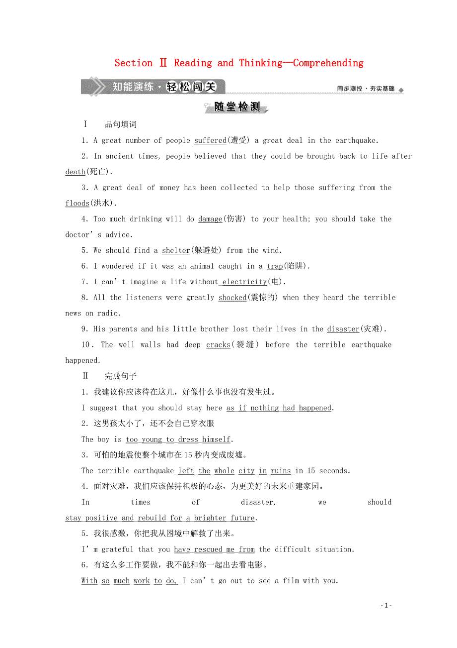 2019-2020学年新教材高中英语 UNIT 4 Natural disasters Section Ⅱ Reading and Thinking&amp;mdash;Comprehending知能演练轻松闯关 新人教版必修第一册_第1页