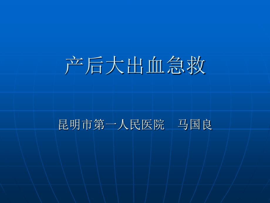 产后大出血急救PPT课件_第1页