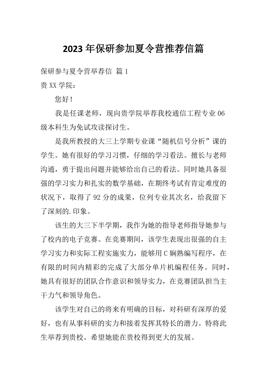 2023年保研参加夏令营推荐信篇_第1页