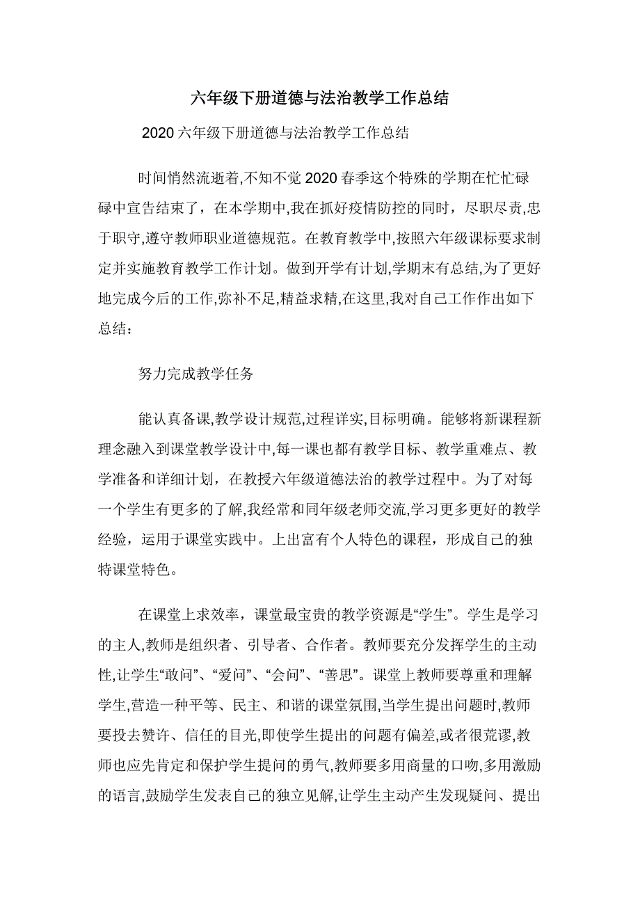 六年级下册道德与法治教学工作总结.docx_第1页