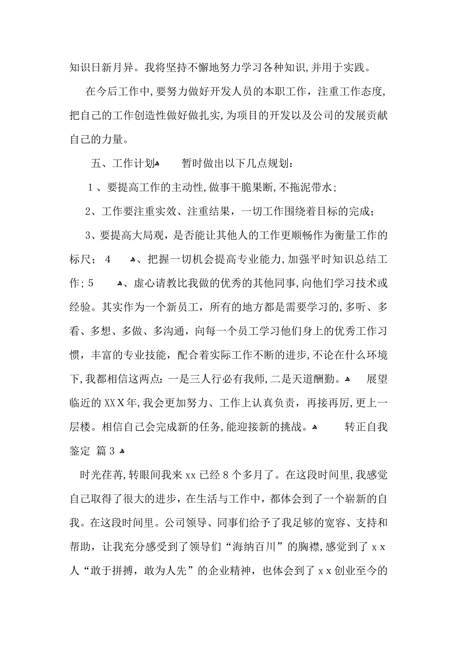 实用的转正自我鉴定模板五篇_第4页