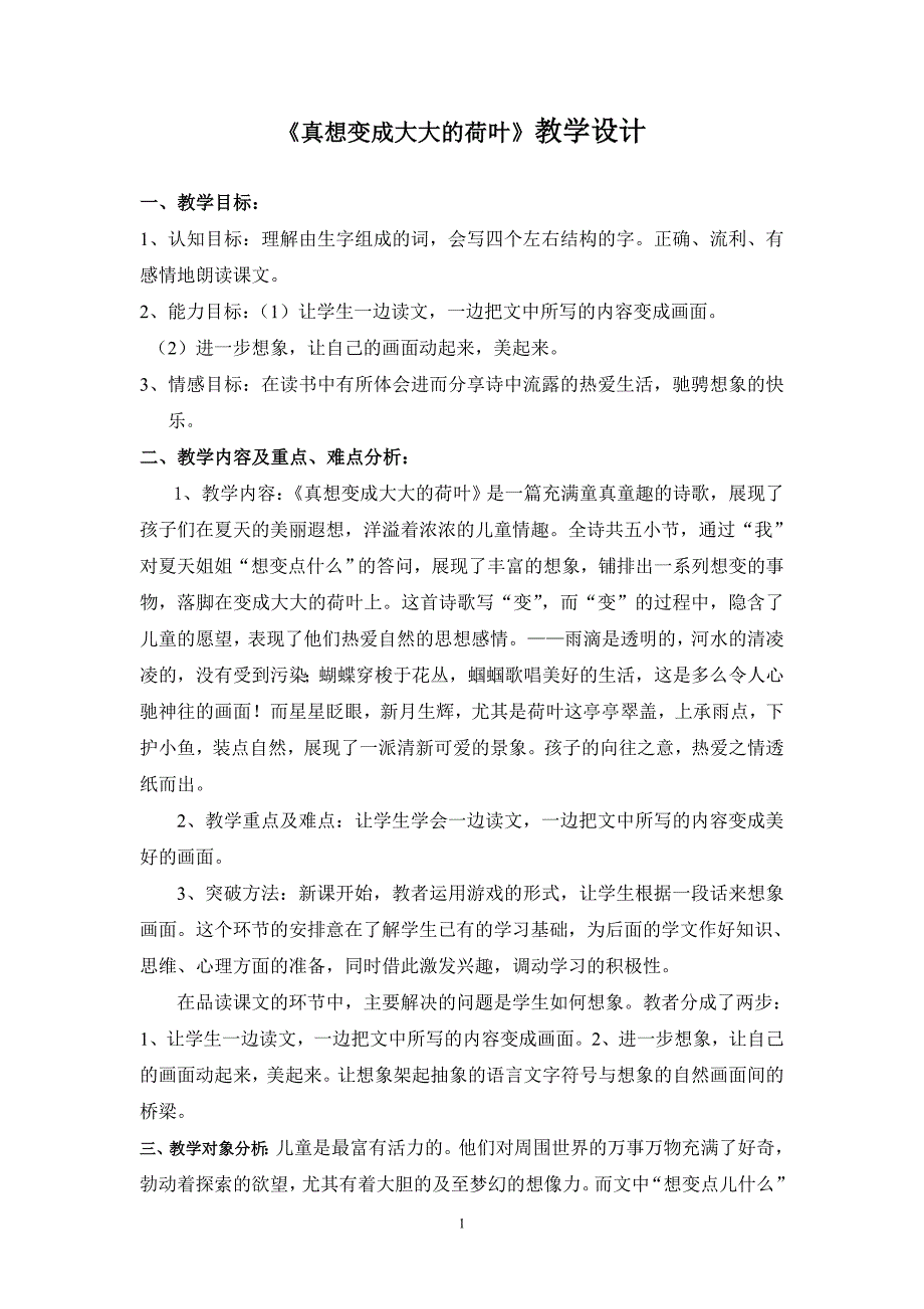 苏教版小学语文《真想变成大大的荷叶》教学设计_第1页