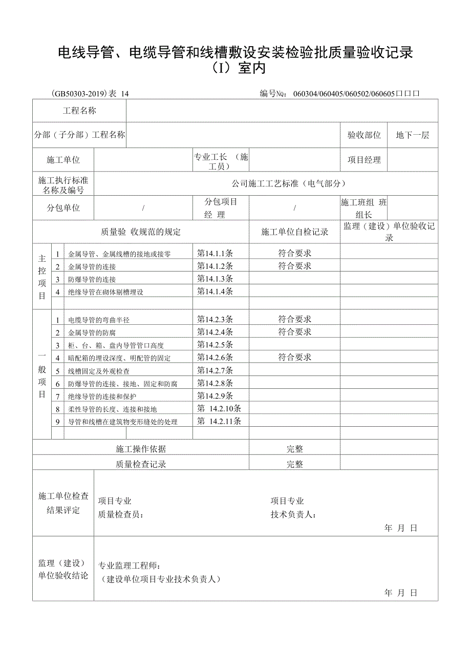 电线导管、电缆导管和线槽敷设安装检验批质量验收记录word精品文档19页_第1页