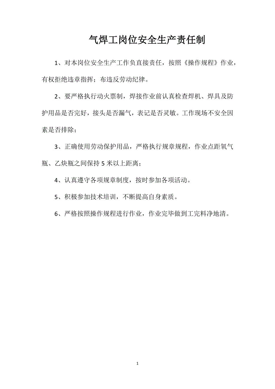 气焊工岗位安全生产责任制_第1页