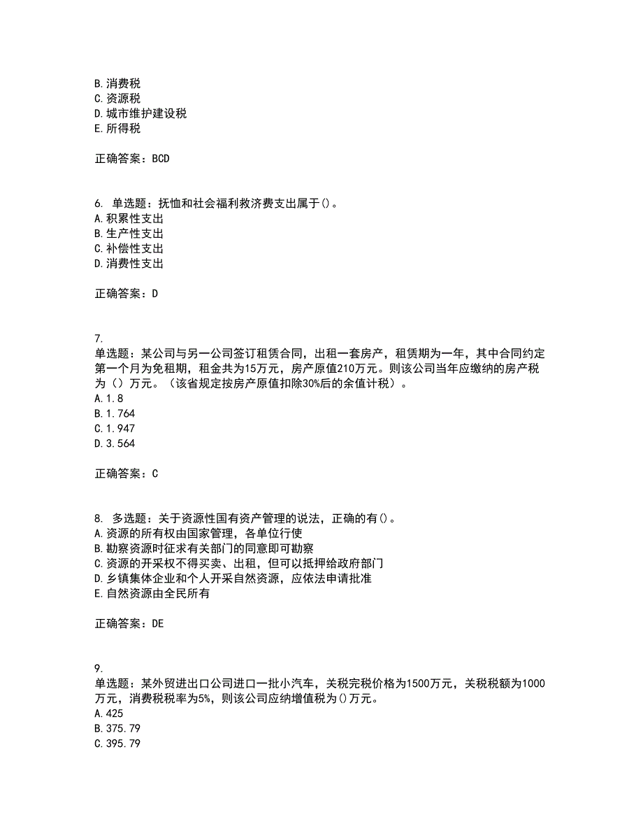 中级经济师《财政税收》试题含答案33_第2页