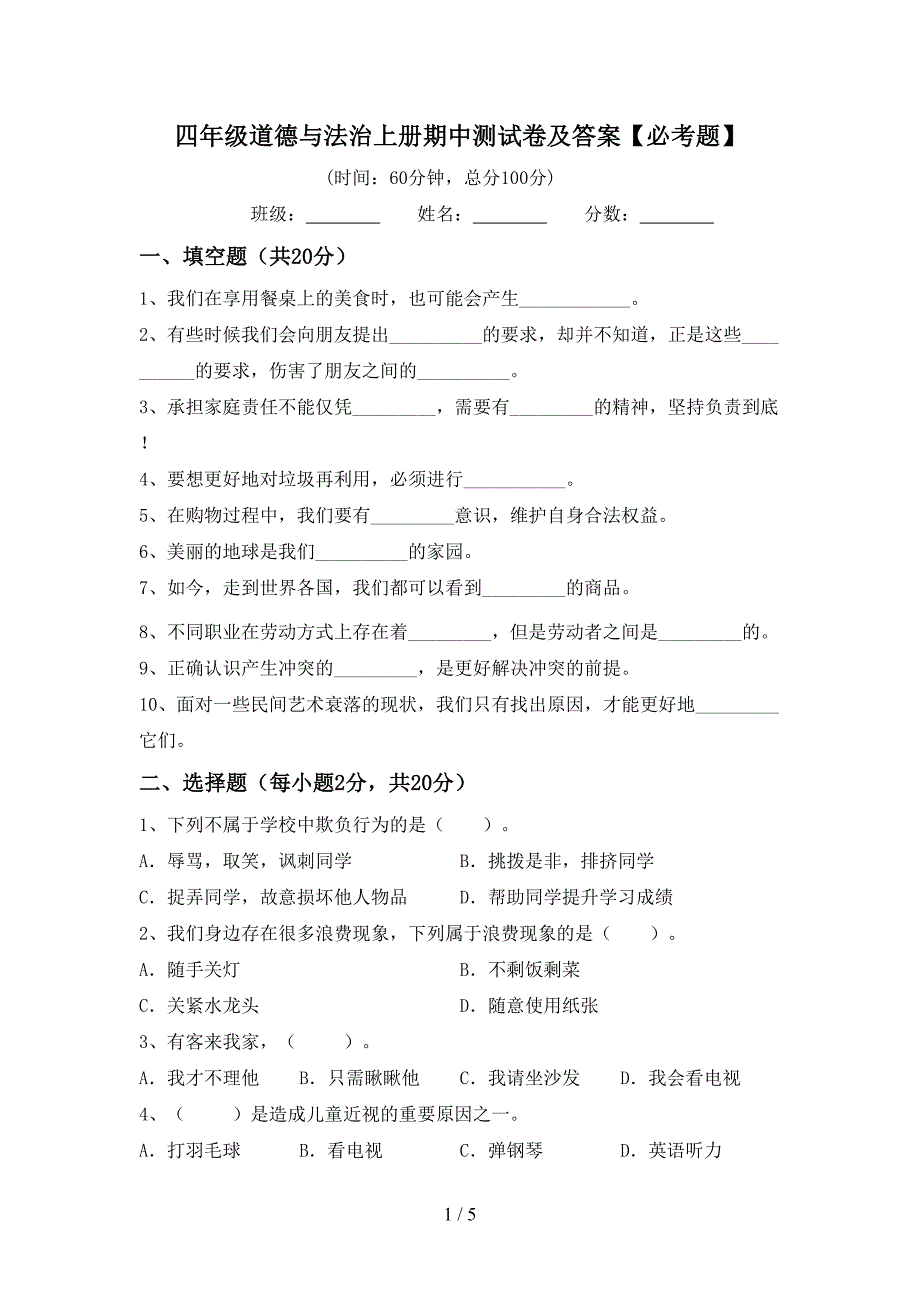 四年级道德与法治上册期中测试卷及答案【必考题】.doc_第1页