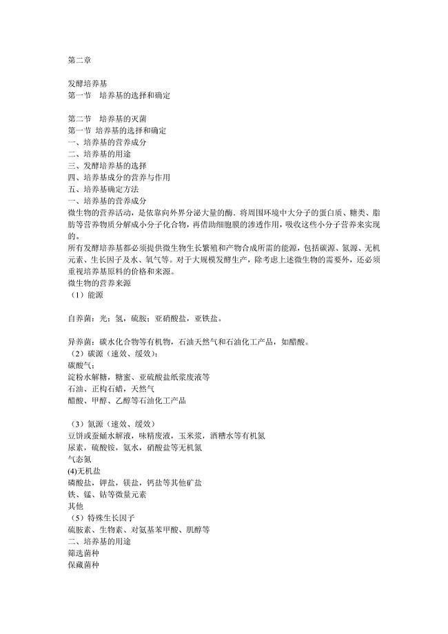第1章 发酵培养基.ppt.Convertor.doc