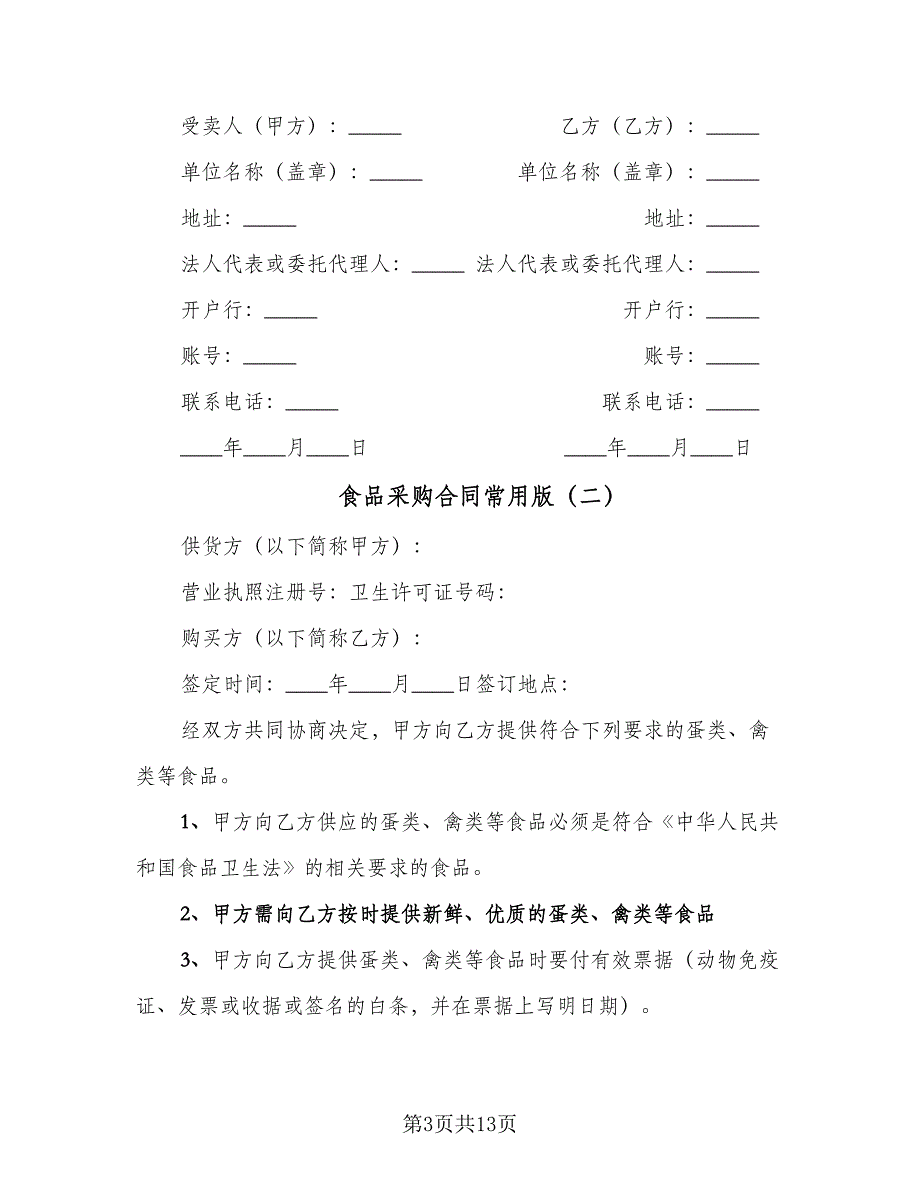 食品采购合同常用版（9篇）.doc_第3页