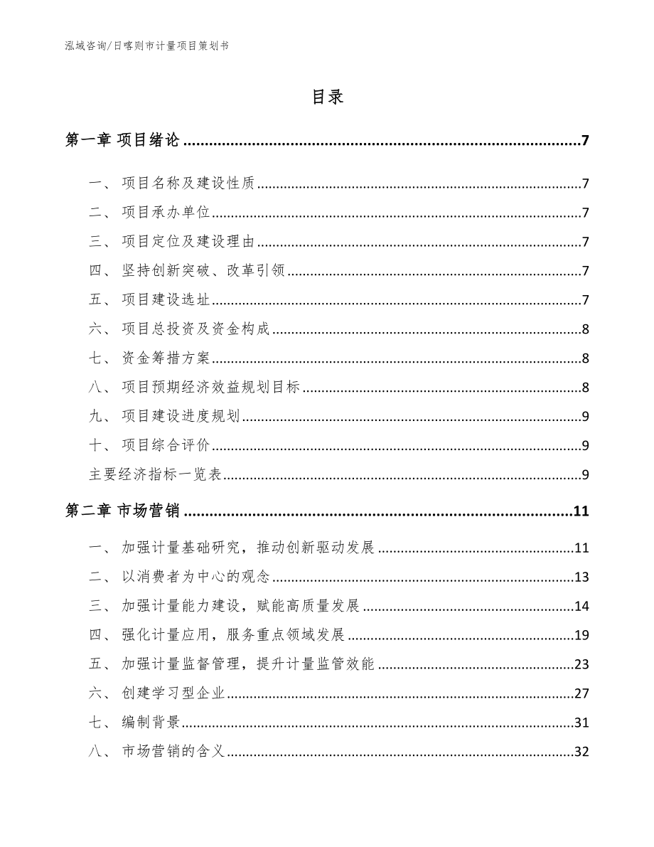 日喀则市计量项目策划书参考范文_第2页