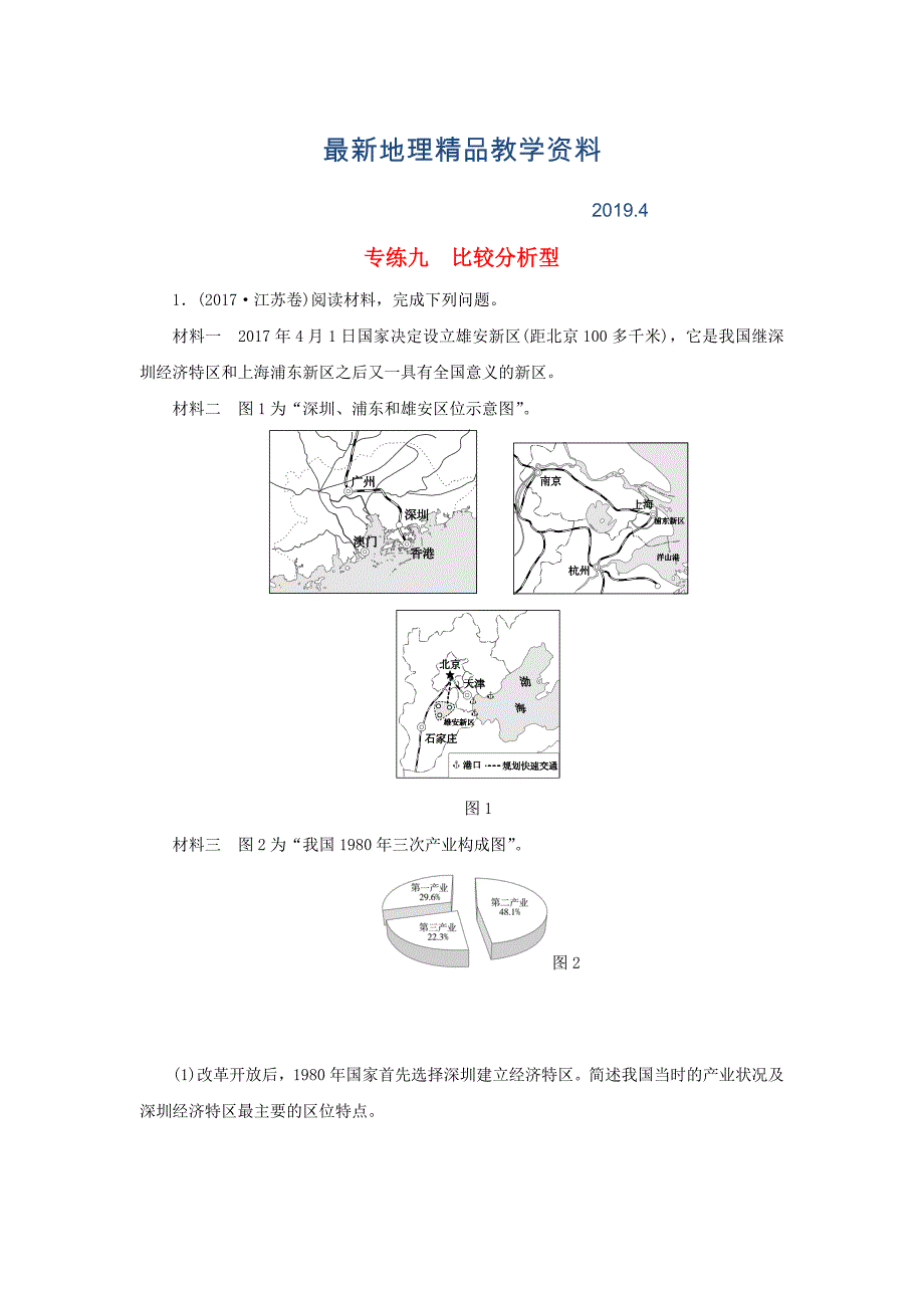 最新高考地理二轮复习第二部分小题练专练九比较分析型_第1页