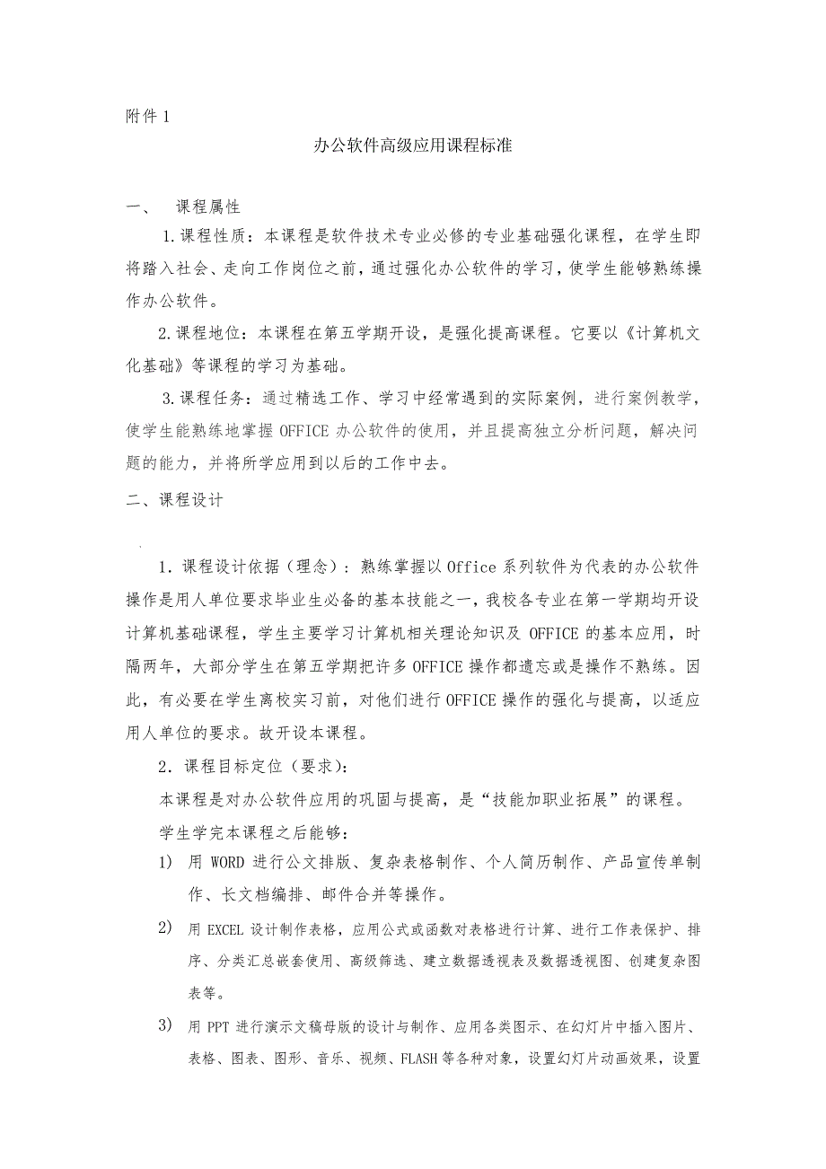 办公软件高级应用课程标准_第1页