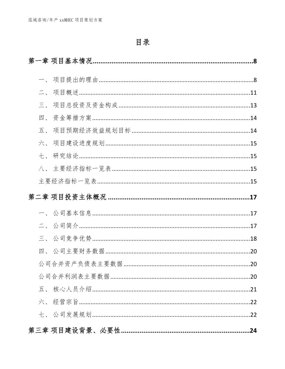 年产xxMHEC项目策划方案_参考范文_第2页