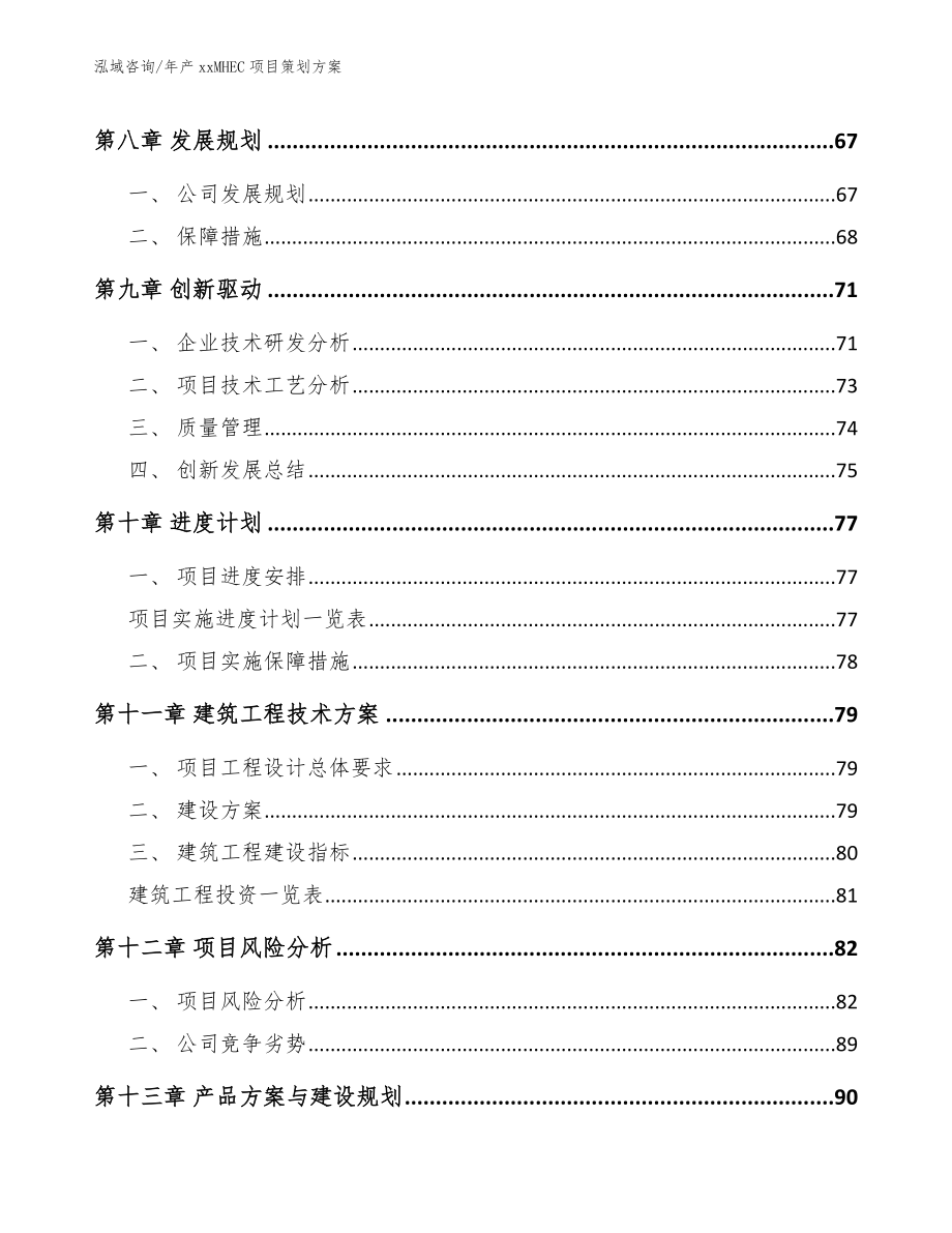 年产xxMHEC项目策划方案_参考范文_第4页