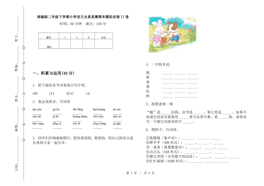 部编版二年级下学期小学语文全真竞赛期末模拟试卷II卷.docx_第1页