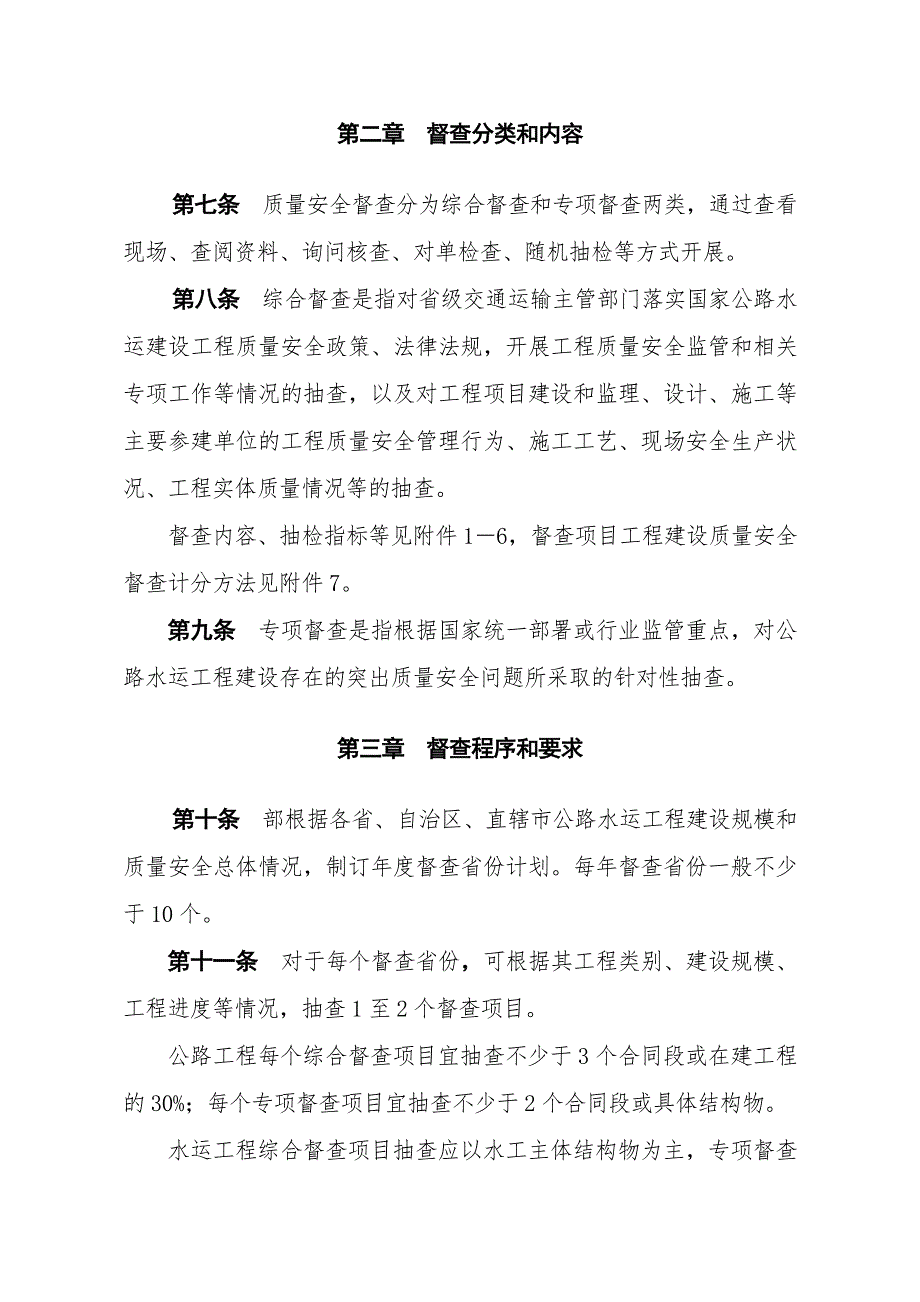 公路水运建设工程质量安全督查办法_第2页