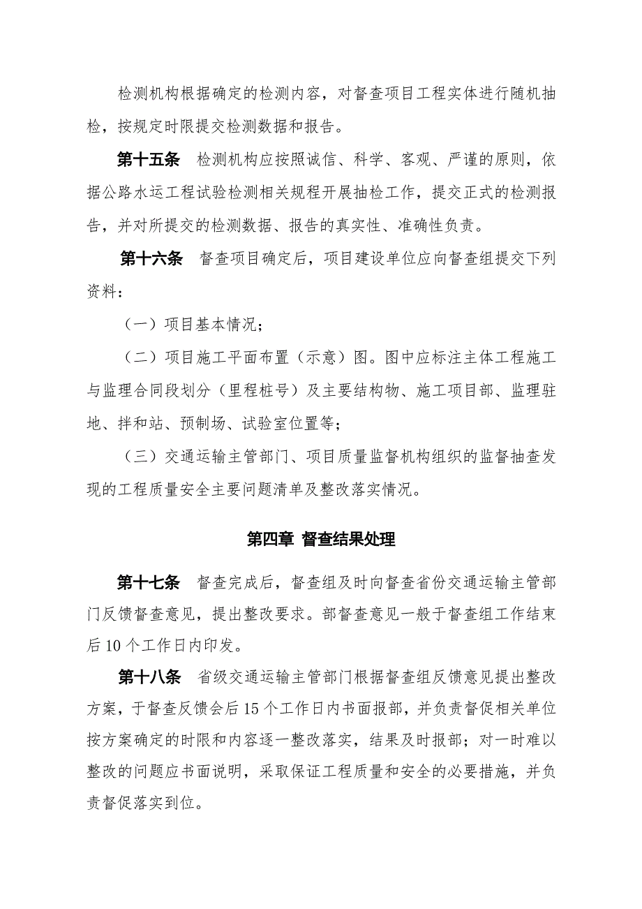 公路水运建设工程质量安全督查办法_第4页