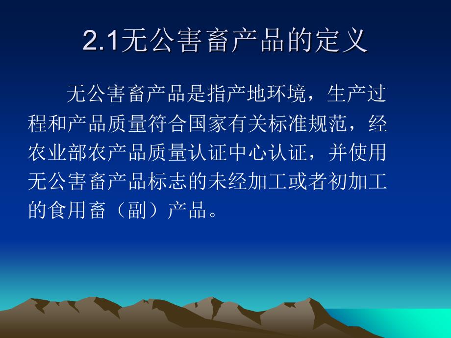 无公害畜产品质量安全及生产技术讲义_第4页