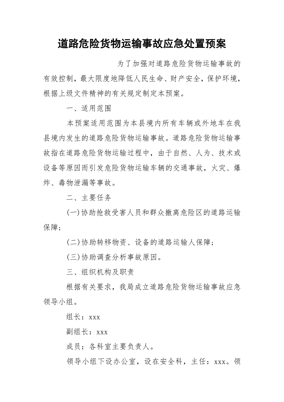 道路危险货物运输事故应急处置预案_第1页