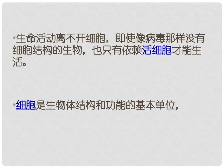 陕西省蓝田县高中生物 第一章 走近细胞 1.1 从生物圈到细胞课件2 新人教版必修1_第5页