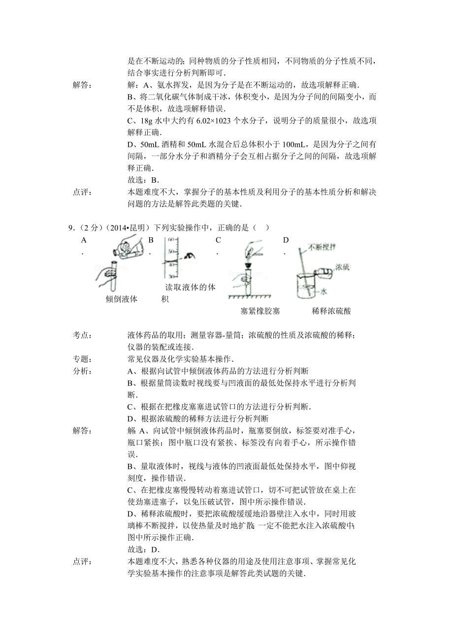 云南省昆明市2014年中考化学试题（word版含解析）.doc_第5页