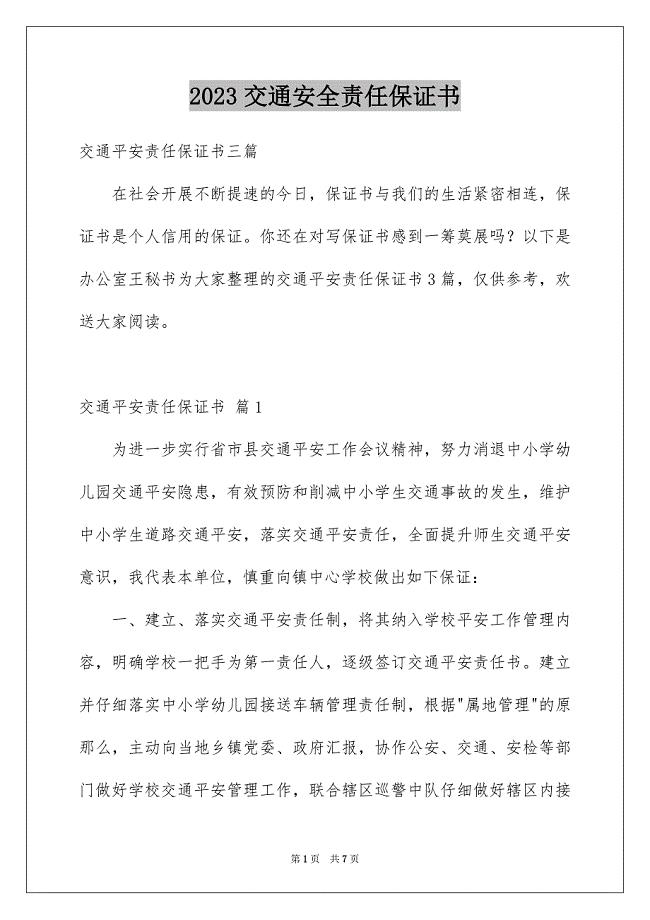 2023年交通安全责任保证书.docx