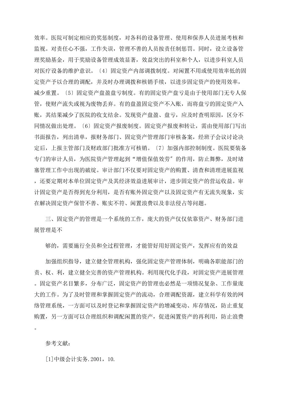 浅谈会计电算化下的固定资产管理_第3页