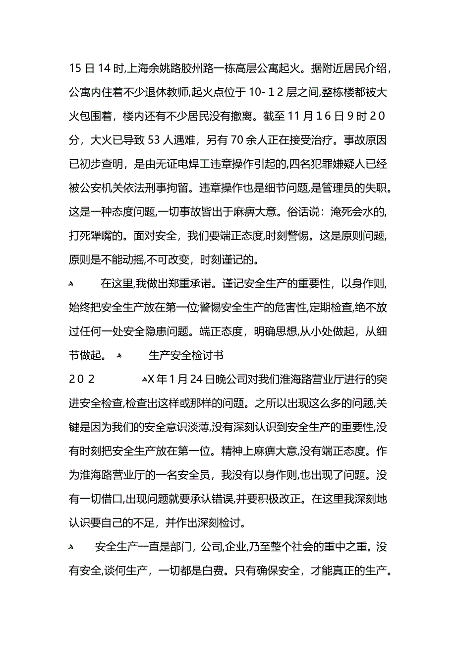 安全生产检讨书范文2_第4页