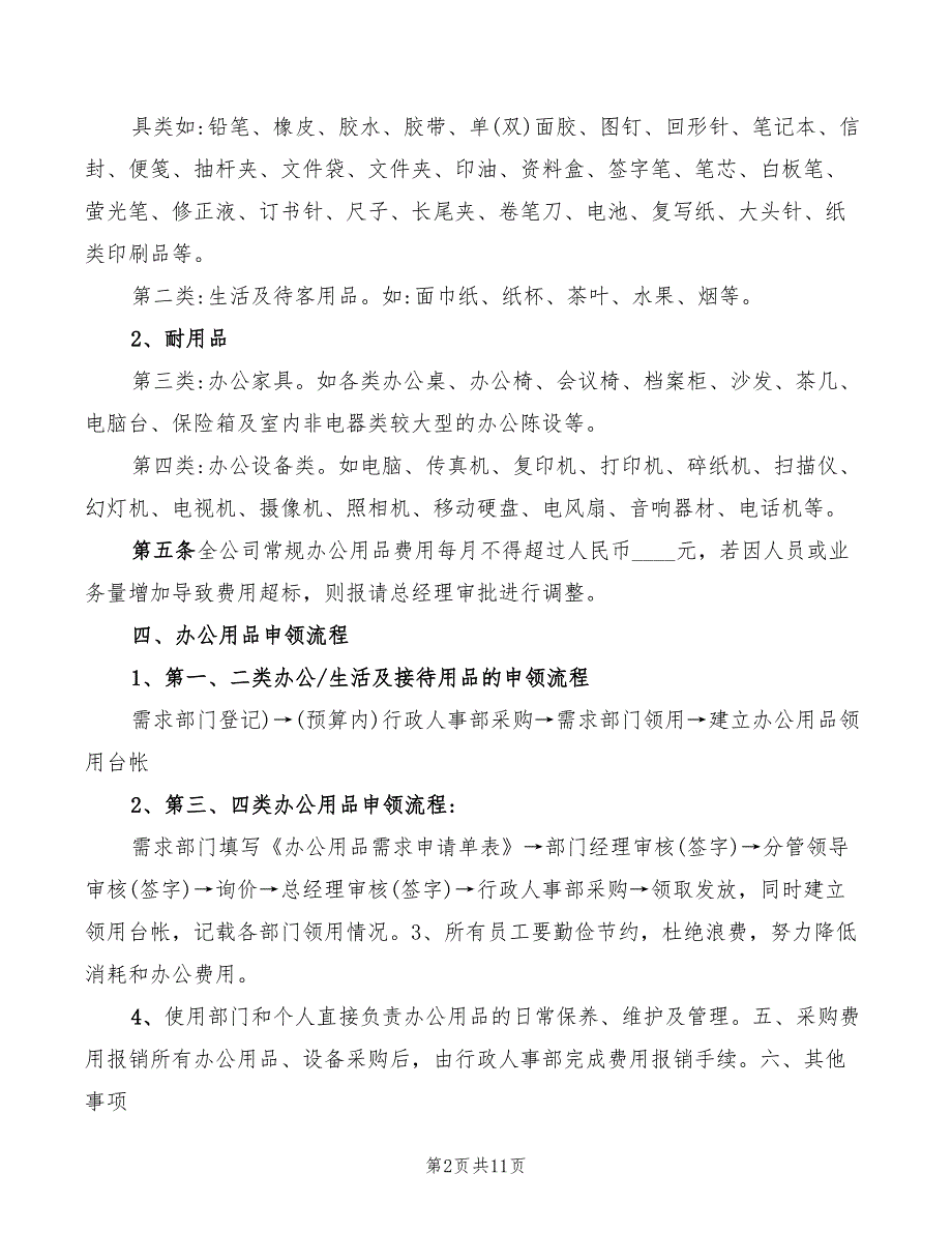 2022年办公用品采购管理制度_第2页