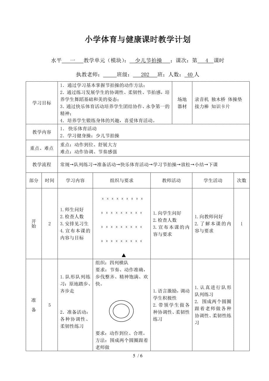 小学二年体育儿节拍操单元教学设计_第5页