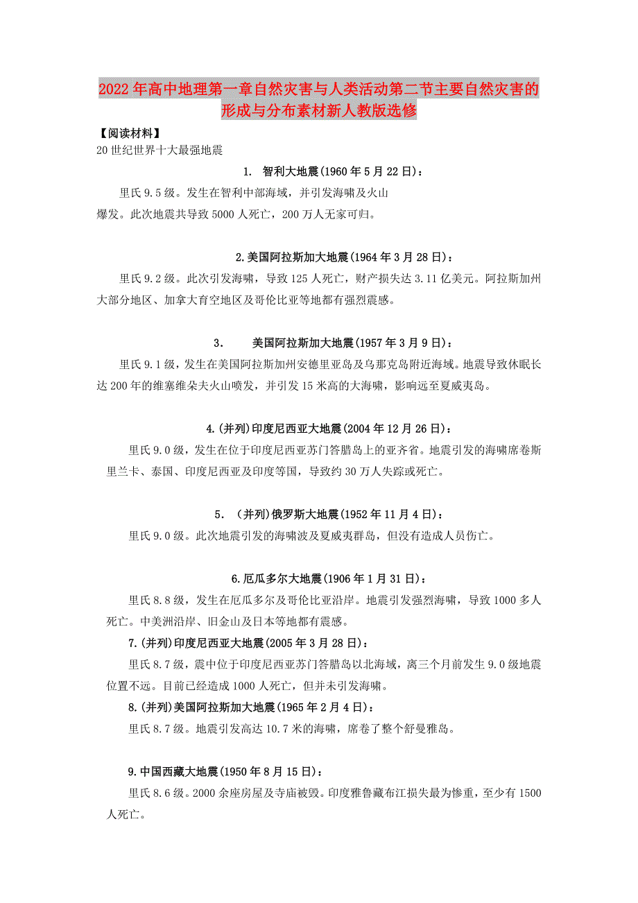 2022年高中地理第一章自然灾害与人类活动第二节主要自然灾害的形成与分布素材新人教版选修_第1页