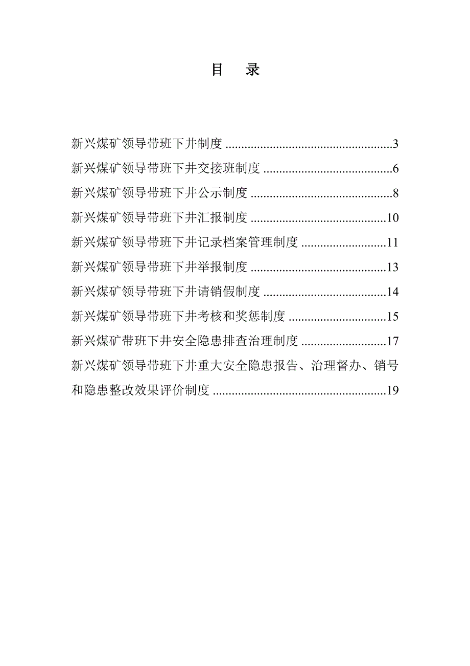 新兴煤矿领导带班下井制度汇编_第2页