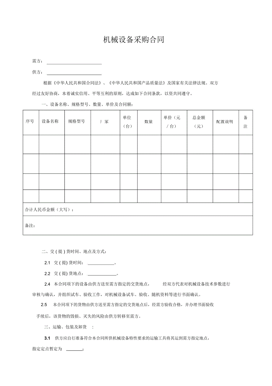 机械设备采购合同范本_第2页