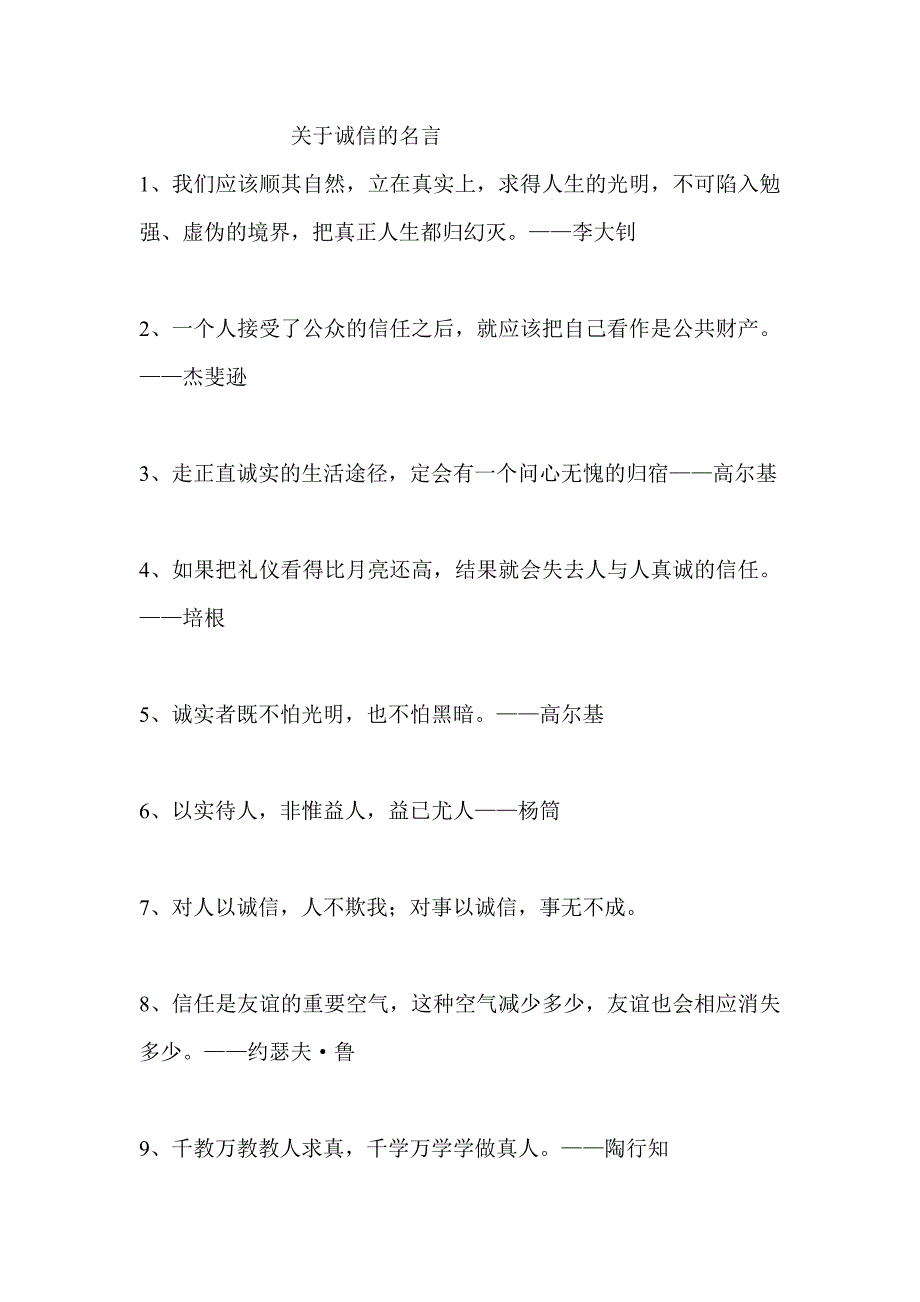 关于诚信的名言_第1页