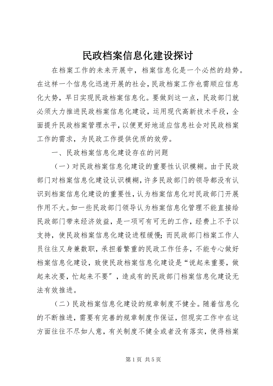 2023年民政档案信息化建设探讨.docx_第1页